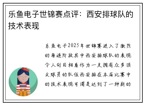 乐鱼电子世锦赛点评：西安排球队的技术表现