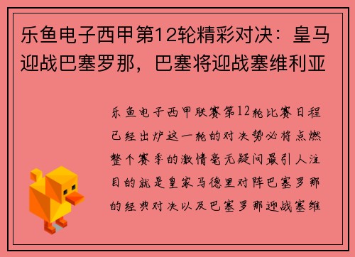 乐鱼电子西甲第12轮精彩对决：皇马迎战巴塞罗那，巴塞将迎战塞维利亚