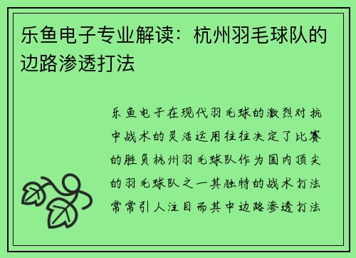 乐鱼电子专业解读：杭州羽毛球队的边路渗透打法