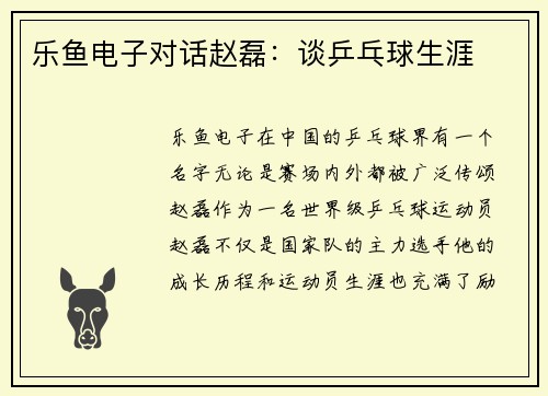 乐鱼电子对话赵磊：谈乒乓球生涯