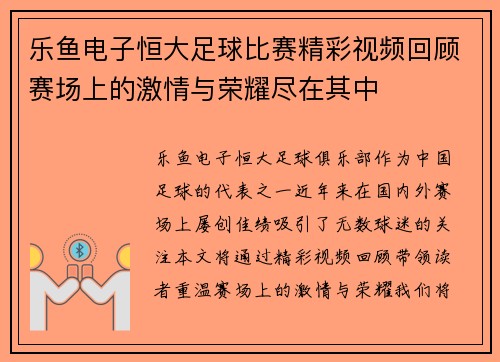乐鱼电子恒大足球比赛精彩视频回顾赛场上的激情与荣耀尽在其中