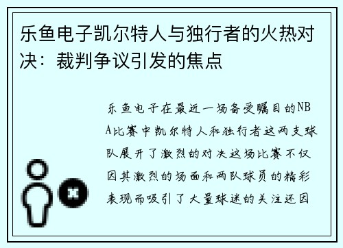 乐鱼电子凯尔特人与独行者的火热对决：裁判争议引发的焦点