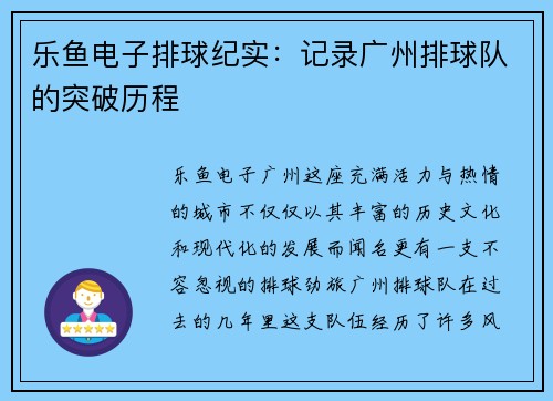 乐鱼电子排球纪实：记录广州排球队的突破历程