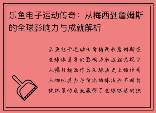 乐鱼电子运动传奇：从梅西到詹姆斯的全球影响力与成就解析