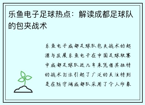 乐鱼电子足球热点：解读成都足球队的包夹战术