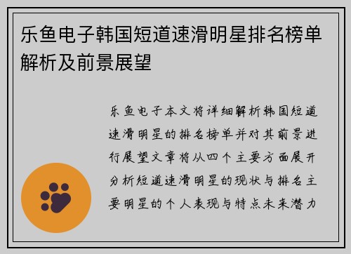 乐鱼电子韩国短道速滑明星排名榜单解析及前景展望