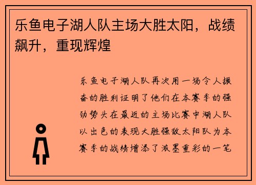 乐鱼电子湖人队主场大胜太阳，战绩飙升，重现辉煌