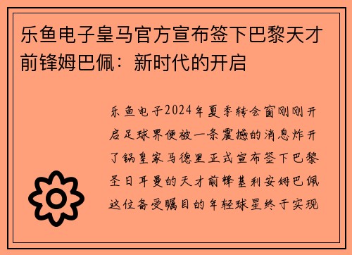 乐鱼电子皇马官方宣布签下巴黎天才前锋姆巴佩：新时代的开启