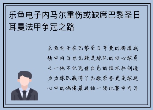 乐鱼电子内马尔重伤或缺席巴黎圣日耳曼法甲争冠之路
