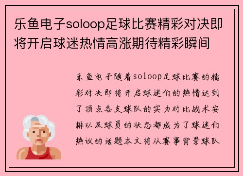 乐鱼电子soloop足球比赛精彩对决即将开启球迷热情高涨期待精彩瞬间