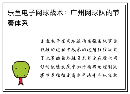 乐鱼电子网球战术：广州网球队的节奏体系