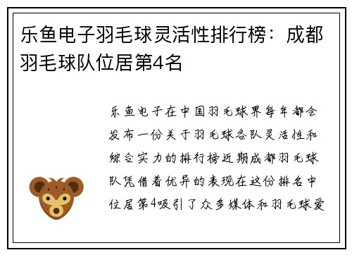乐鱼电子羽毛球灵活性排行榜：成都羽毛球队位居第4名
