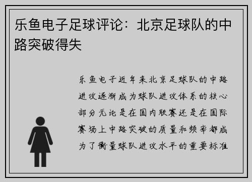 乐鱼电子足球评论：北京足球队的中路突破得失