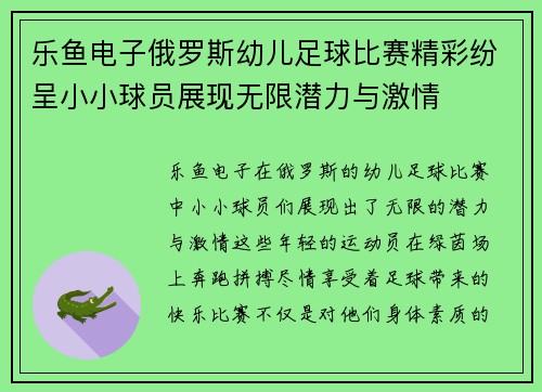 乐鱼电子俄罗斯幼儿足球比赛精彩纷呈小小球员展现无限潜力与激情