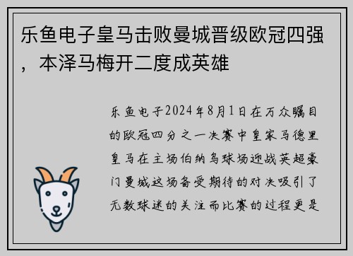 乐鱼电子皇马击败曼城晋级欧冠四强，本泽马梅开二度成英雄