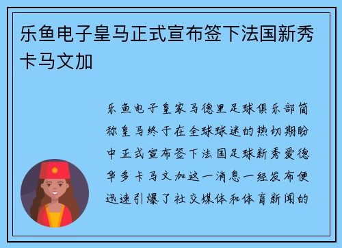 乐鱼电子皇马正式宣布签下法国新秀卡马文加