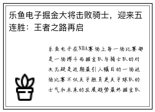 乐鱼电子掘金大将击败骑士，迎来五连胜：王者之路再启