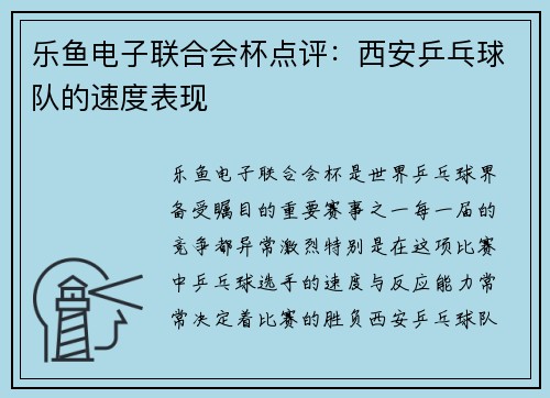 乐鱼电子联合会杯点评：西安乒乓球队的速度表现
