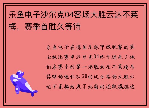 乐鱼电子沙尔克04客场大胜云达不莱梅，赛季首胜久等待