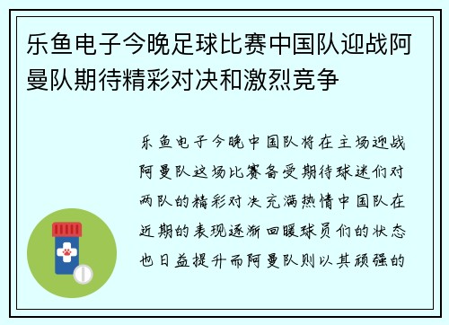 乐鱼电子今晚足球比赛中国队迎战阿曼队期待精彩对决和激烈竞争