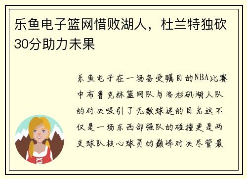 乐鱼电子篮网惜败湖人，杜兰特独砍30分助力未果