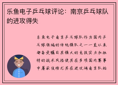 乐鱼电子乒乓球评论：南京乒乓球队的进攻得失