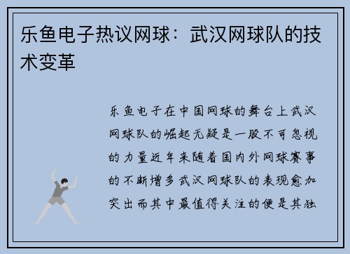 乐鱼电子热议网球：武汉网球队的技术变革