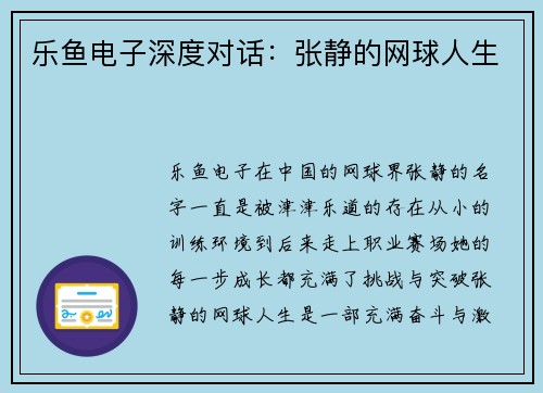 乐鱼电子深度对话：张静的网球人生