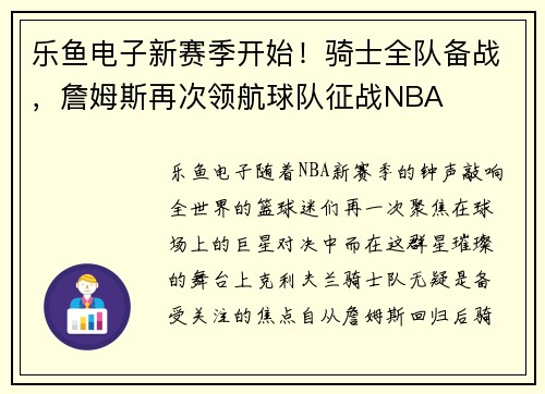 乐鱼电子新赛季开始！骑士全队备战，詹姆斯再次领航球队征战NBA