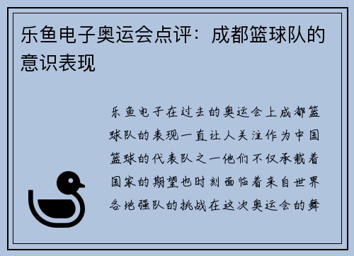 乐鱼电子奥运会点评：成都篮球队的意识表现