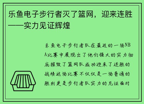 乐鱼电子步行者灭了篮网，迎来连胜——实力见证辉煌