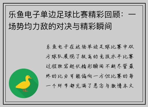 乐鱼电子单边足球比赛精彩回顾：一场势均力敌的对决与精彩瞬间