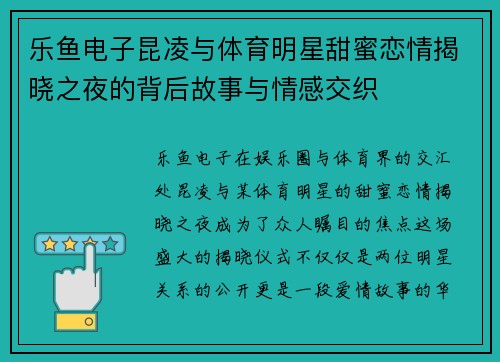 乐鱼电子昆凌与体育明星甜蜜恋情揭晓之夜的背后故事与情感交织