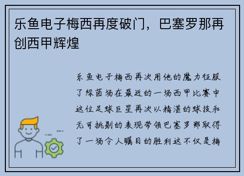乐鱼电子梅西再度破门，巴塞罗那再创西甲辉煌