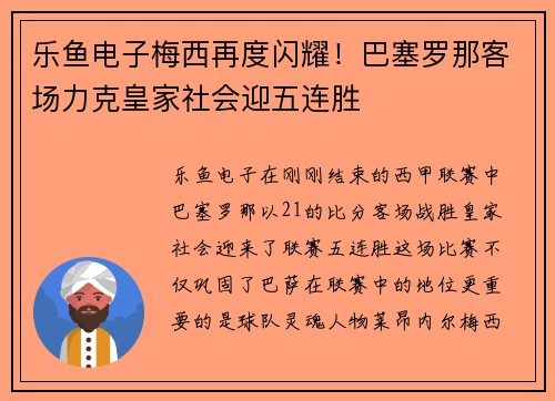 乐鱼电子梅西再度闪耀！巴塞罗那客场力克皇家社会迎五连胜