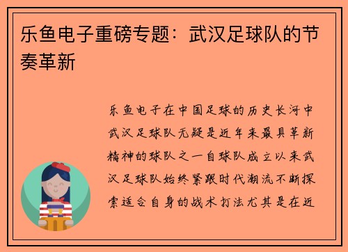 乐鱼电子重磅专题：武汉足球队的节奏革新