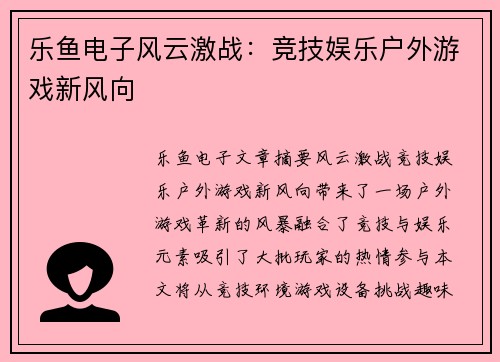 乐鱼电子风云激战：竞技娱乐户外游戏新风向