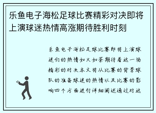 乐鱼电子海松足球比赛精彩对决即将上演球迷热情高涨期待胜利时刻