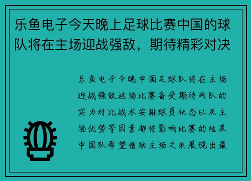 乐鱼电子今天晚上足球比赛中国的球队将在主场迎战强敌，期待精彩对决！