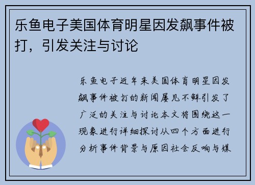 乐鱼电子美国体育明星因发飙事件被打，引发关注与讨论