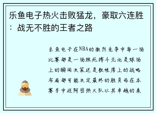 乐鱼电子热火击败猛龙，豪取六连胜：战无不胜的王者之路