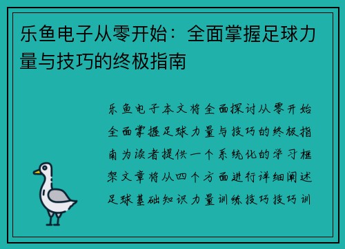 乐鱼电子从零开始：全面掌握足球力量与技巧的终极指南