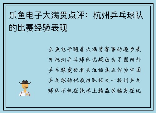 乐鱼电子大满贯点评：杭州乒乓球队的比赛经验表现