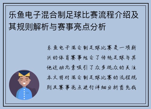 乐鱼电子混合制足球比赛流程介绍及其规则解析与赛事亮点分析