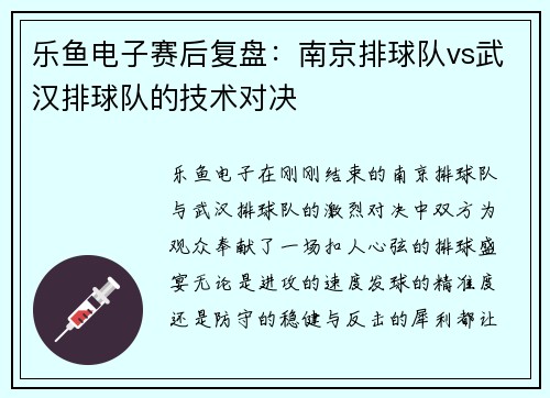 乐鱼电子赛后复盘：南京排球队vs武汉排球队的技术对决
