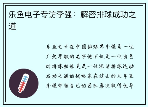 乐鱼电子专访李强：解密排球成功之道