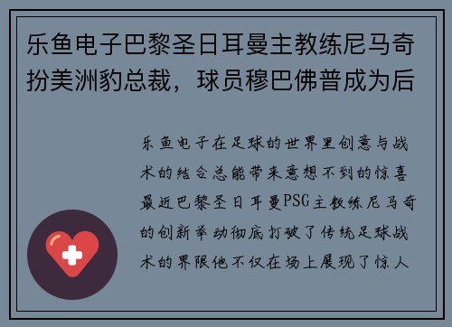 乐鱼电子巴黎圣日耳曼主教练尼马奇扮美洲豹总裁，球员穆巴佛普成为后场锋卫