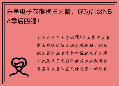 乐鱼电子灰熊横扫火箭，成功晋级NBA季后四强！