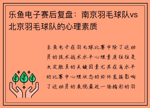 乐鱼电子赛后复盘：南京羽毛球队vs北京羽毛球队的心理素质