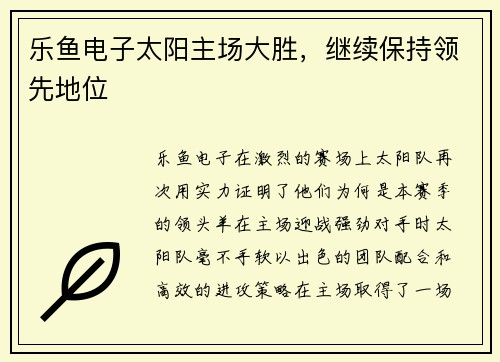 乐鱼电子太阳主场大胜，继续保持领先地位